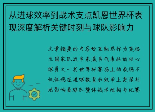 从进球效率到战术支点凯恩世界杯表现深度解析关键时刻与球队影响力