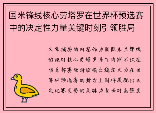 国米锋线核心劳塔罗在世界杯预选赛中的决定性力量关键时刻引领胜局