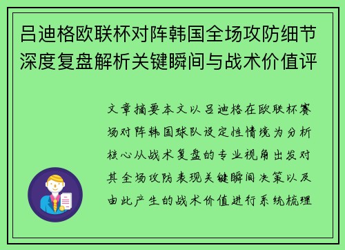 吕迪格欧联杯对阵韩国全场攻防细节深度复盘解析关键瞬间与战术价值评估