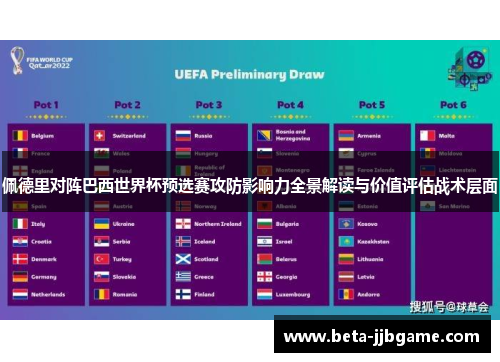 佩德里对阵巴西世界杯预选赛攻防影响力全景解读与价值评估战术层面