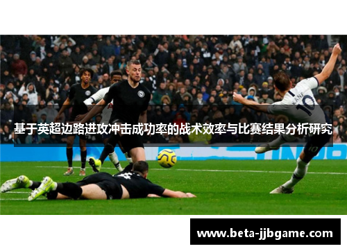 基于英超边路进攻冲击成功率的战术效率与比赛结果分析研究