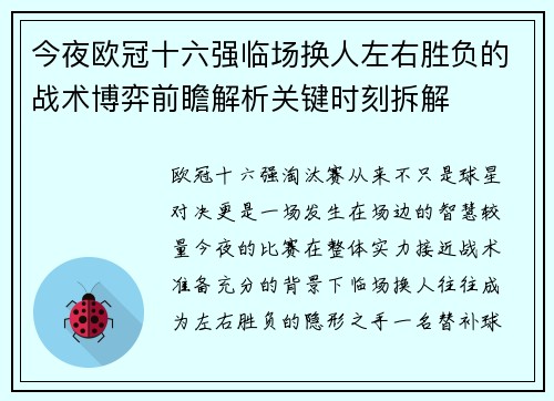 今夜欧冠十六强临场换人左右胜负的战术博弈前瞻解析关键时刻拆解 今夜欧冠十六强临场换人左右胜负的战术博弈前瞻解析关键时刻拆解