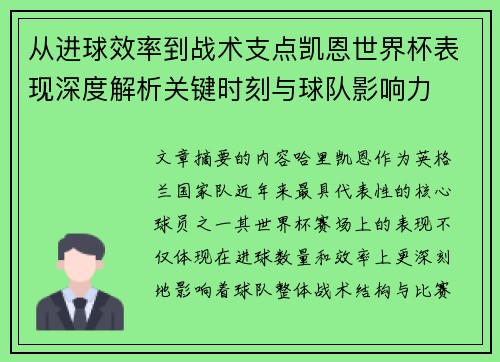 从进球效率到战术支点凯恩世界杯表现深度解析关键时刻与球队影响力