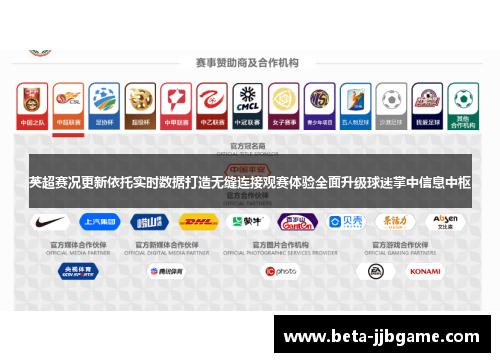 英超赛况更新依托实时数据打造无缝连接观赛体验全面升级球迷掌中信息中枢