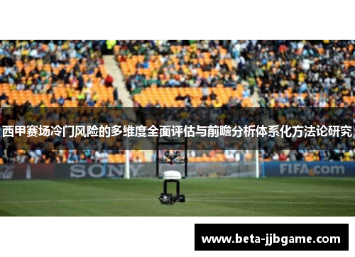 西甲赛场冷门风险的多维度全面评估与前瞻分析体系化方法论研究 西甲赛场冷门风险的多维度全面评估与前瞻分析体系化方法论研究