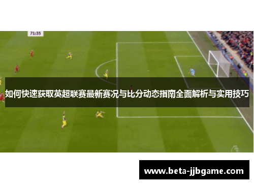 如何快速获取英超联赛最新赛况与比分动态指南全面解析与实用技巧