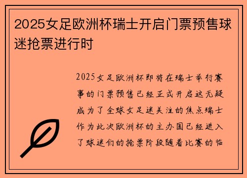 2025女足欧洲杯瑞士开启门票预售球迷抢票进行时