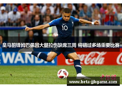 皇马前锋姆巴佩因大腿拉伤缺席三周 将错过多场重要比赛