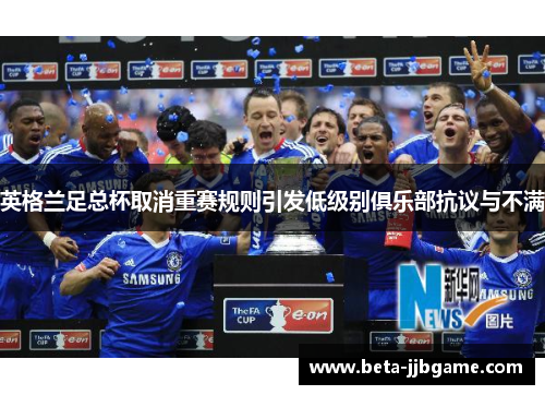英格兰足总杯取消重赛规则引发低级别俱乐部抗议与不满