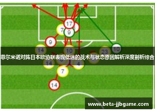 菲尔米诺对阵日本欧协联表现低迷的战术与状态原因解析深度剖析综合