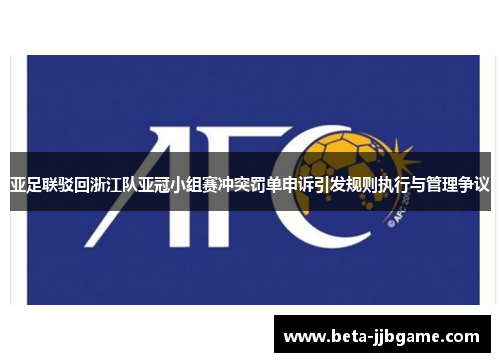 亚足联驳回浙江队亚冠小组赛冲突罚单申诉引发规则执行与管理争议