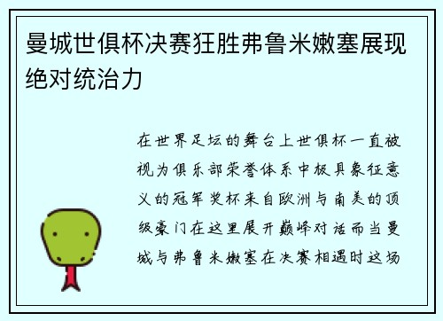 曼城世俱杯决赛狂胜弗鲁米嫩塞展现绝对统治力