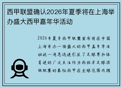 西甲联盟确认2026年夏季将在上海举办盛大西甲嘉年华活动 西甲联盟确认2026年夏季将在上海举办盛大西甲嘉年华活动