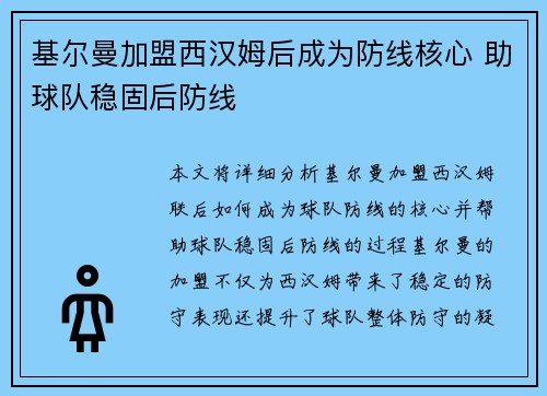 基尔曼加盟西汉姆后成为防线核心 助球队稳固后防线 基尔曼加盟西汉姆后成为防线核心 助球队稳固后防线