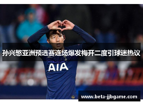 孙兴慜亚洲预选赛连场爆发梅开二度引球迷热议 孙兴慜亚洲预选赛连场爆发梅开二度引球迷热议