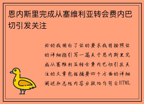 恩内斯里完成从塞维利亚转会费内巴切引发关注 恩内斯里完成从塞维利亚转会费内巴切引发关注