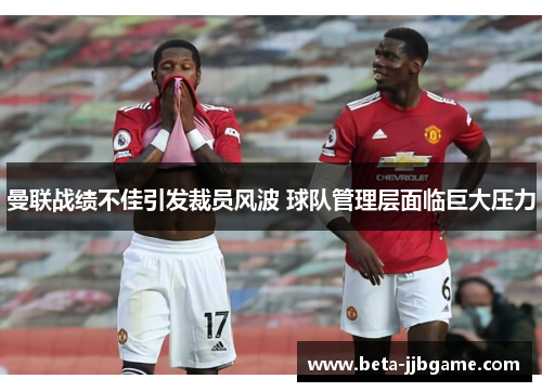 曼联战绩不佳引发裁员风波 球队管理层面临巨大压力 曼联战绩不佳引发裁员风波 球队管理层面临巨大压力