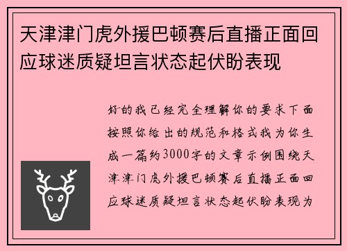 天津津门虎外援巴顿赛后直播正面回应球迷质疑坦言状态起伏盼表现 天津津门虎外援巴顿赛后直播正面回应球迷质疑坦言状态起伏盼表现
