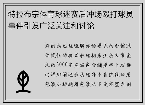 特拉布宗体育球迷赛后冲场殴打球员事件引发广泛关注和讨论