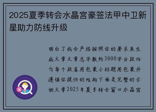 2025夏季转会水晶宫豪签法甲中卫新星助力防线升级