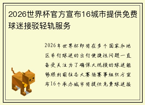 2026世界杯官方宣布16城市提供免费球迷接驳轻轨服务