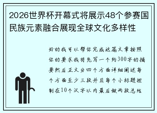 2026世界杯开幕式将展示48个参赛国民族元素融合展现全球文化多样性