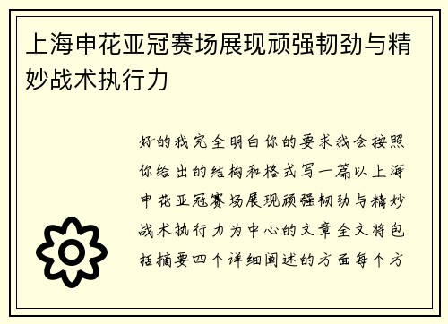 上海申花亚冠赛场展现顽强韧劲与精妙战术执行力