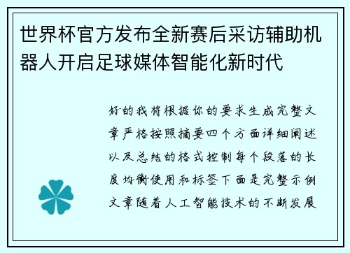 世界杯官方发布全新赛后采访辅助机器人开启足球媒体智能化新时代