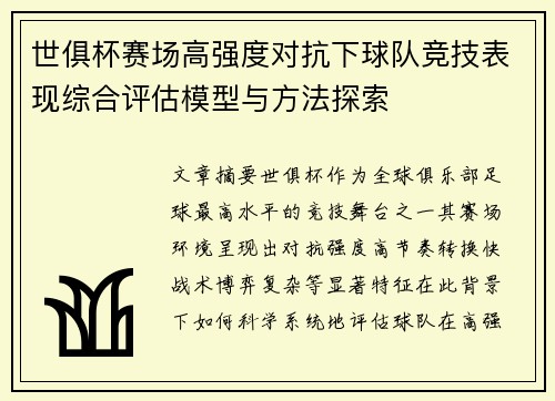 世俱杯赛场高强度对抗下球队竞技表现综合评估模型与方法探索