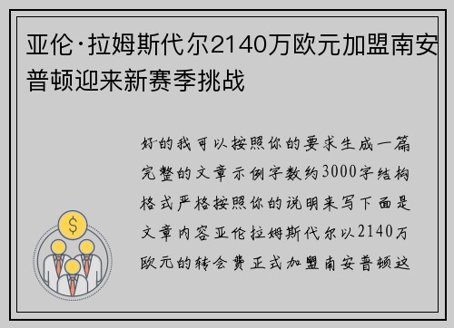 亚伦·拉姆斯代尔2140万欧元加盟南安普顿迎来新赛季挑战