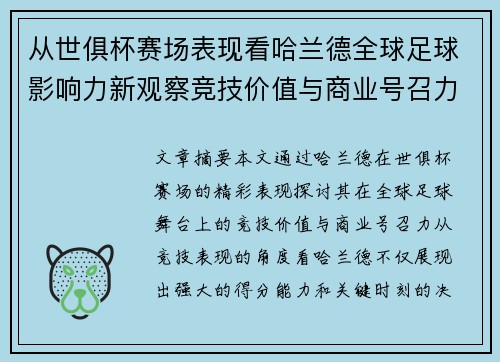 从世俱杯赛场表现看哈兰德全球足球影响力新观察竞技价值与商业号召力