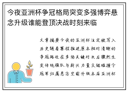 今夜亚洲杯争冠格局突变多强博弈悬念升级谁能登顶决战时刻来临