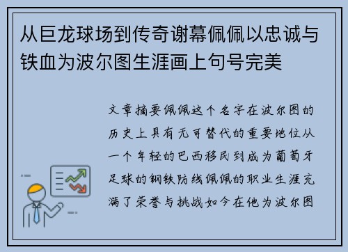 从巨龙球场到传奇谢幕佩佩以忠诚与铁血为波尔图生涯画上句号完美