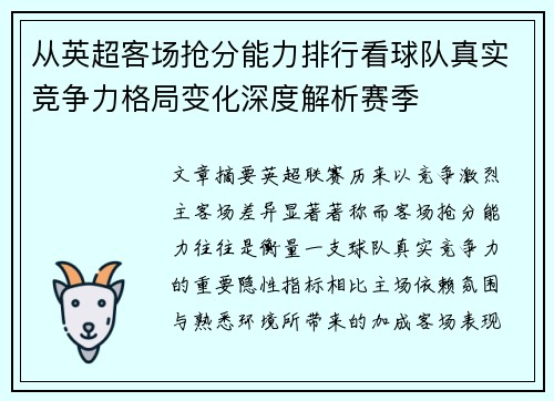 从英超客场抢分能力排行看球队真实竞争力格局变化深度解析赛季 从英超客场抢分能力排行看球队真实竞争力格局变化深度解析赛季