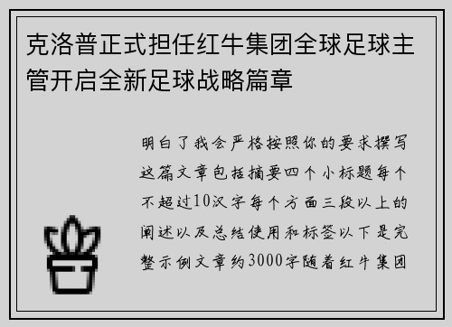 克洛普正式担任红牛集团全球足球主管开启全新足球战略篇章 克洛普正式担任红牛集团全球足球主管开启全新足球战略篇章