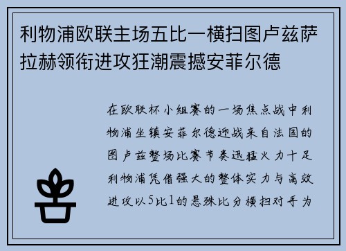 利物浦欧联主场五比一横扫图卢兹萨拉赫领衔进攻狂潮震撼安菲尔德 利物浦欧联主场五比一横扫图卢兹萨拉赫领衔进攻狂潮震撼安菲尔德
