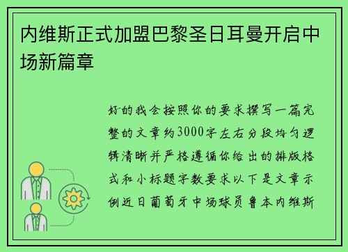 内维斯正式加盟巴黎圣日耳曼开启中场新篇章 内维斯正式加盟巴黎圣日耳曼开启中场新篇章