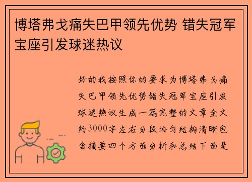 博塔弗戈痛失巴甲领先优势 错失冠军宝座引发球迷热议 博塔弗戈痛失巴甲领先优势 错失冠军宝座引发球迷热议