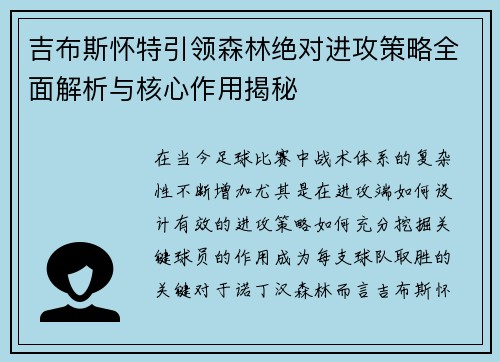吉布斯怀特引领森林绝对进攻策略全面解析与核心作用揭秘 吉布斯怀特引领森林绝对进攻策略全面解析与核心作用揭秘