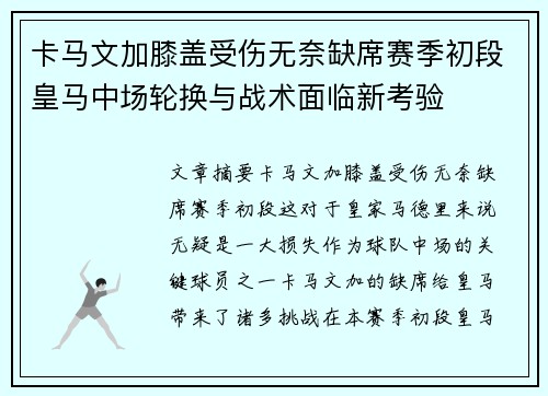 卡马文加膝盖受伤无奈缺席赛季初段皇马中场轮换与战术面临新考验 卡马文加膝盖受伤无奈缺席赛季初段皇马中场轮换与战术面临新考验