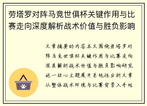 劳塔罗对阵马竞世俱杯关键作用与比赛走向深度解析战术价值与胜负影响研究 劳塔罗对阵马竞世俱杯关键作用与比赛走向深度解析战术价值与胜负影响研究