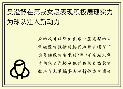 吴澄舒在第戎女足表现积极展现实力为球队注入新动力 吴澄舒在第戎女足表现积极展现实力为球队注入新动力