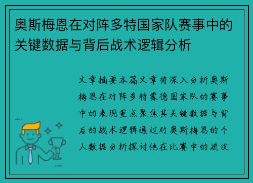 奥斯梅恩在对阵多特国家队赛事中的关键数据与背后战术逻辑分析 奥斯梅恩在对阵多特国家队赛事中的关键数据与背后战术逻辑分析