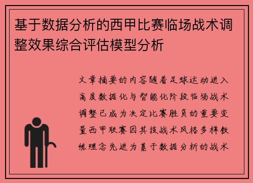 基于数据分析的西甲比赛临场战术调整效果综合评估模型分析 基于数据分析的西甲比赛临场战术调整效果综合评估模型分析