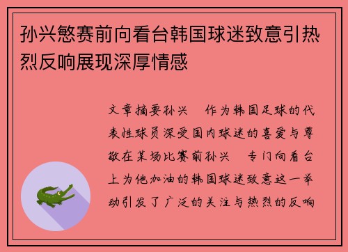 孙兴慜赛前向看台韩国球迷致意引热烈反响展现深厚情感 孙兴慜赛前向看台韩国球迷致意引热烈反响展现深厚情感