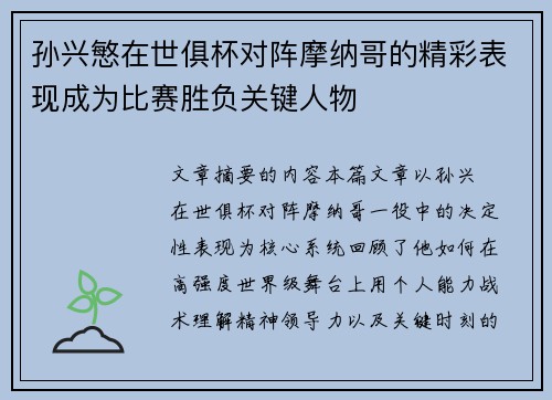 孙兴慜在世俱杯对阵摩纳哥的精彩表现成为比赛胜负关键人物 孙兴慜在世俱杯对阵摩纳哥的精彩表现成为比赛胜负关键人物