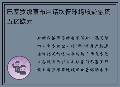 巴塞罗那宣布用诺坎普球场收益融资五亿欧元 巴塞罗那宣布用诺坎普球场收益融资五亿欧元