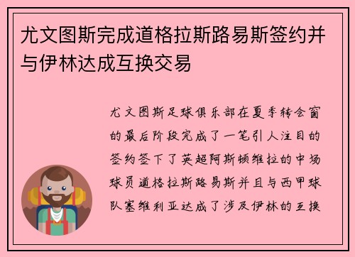 尤文图斯完成道格拉斯路易斯签约并与伊林达成互换交易