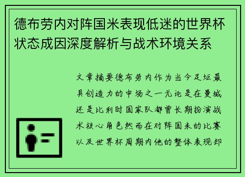 德布劳内对阵国米表现低迷的世界杯状态成因深度解析与战术环境关系