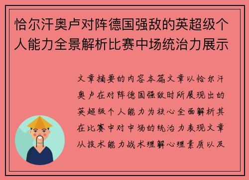 恰尔汗奥卢对阵德国强敌的英超级个人能力全景解析比赛中场统治力展示 恰尔汗奥卢对阵德国强敌的英超级个人能力全景解析比赛中场统治力展示